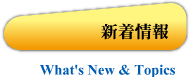 新着情報