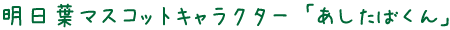 明日葉マスコットキャラクター「あしたばくん」